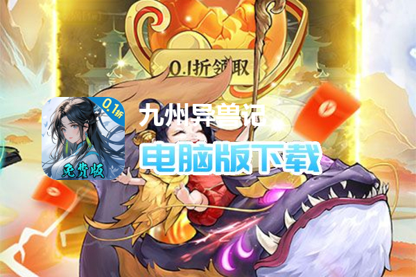九州异兽记（0.1折免费版）