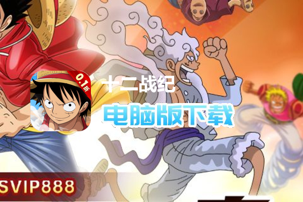 十二战纪(0.1折热血航线)