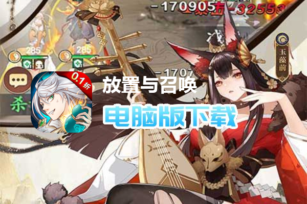 放置与召唤（0.1折）