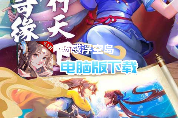 畅感浮空岛（百鬼诛魔0.1折）