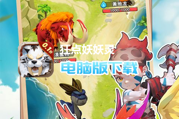 狂点妖妖灵（0.1折稀有神兽一分购）