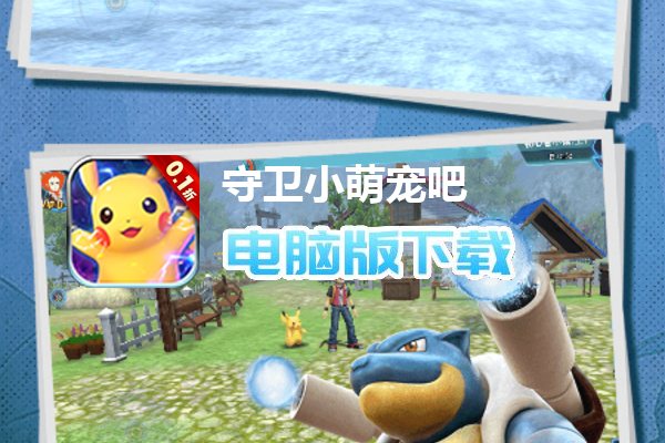 守卫小萌宠吧（0.1折免费送裂空坐）