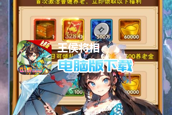 王侯将相(0.1折免费版)