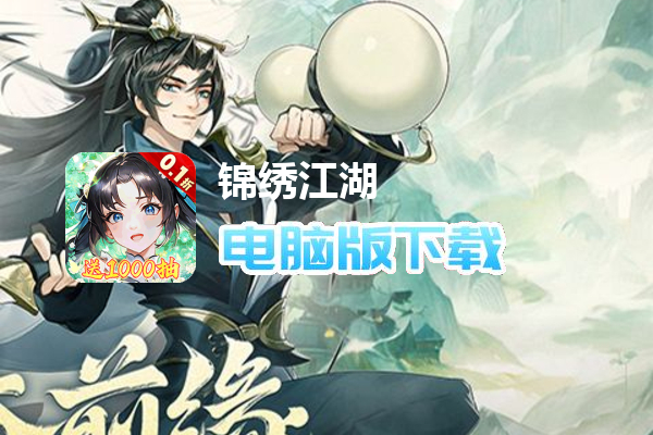 锦绣江湖（0.1折闯江湖）