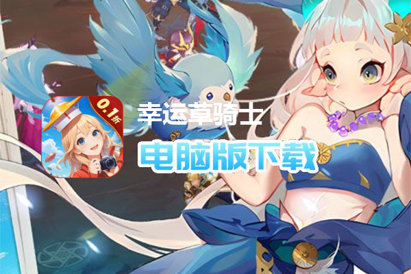 幸运草骑士（千抽0.1折）