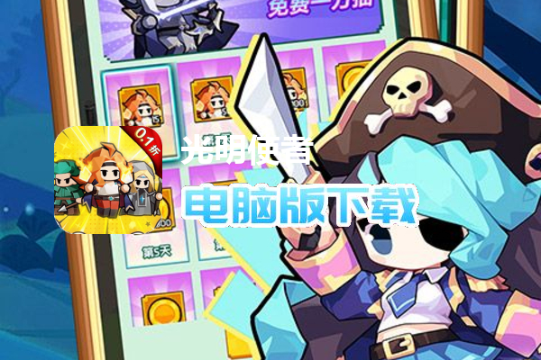 光明使者(0.1折送万抽高爆版)