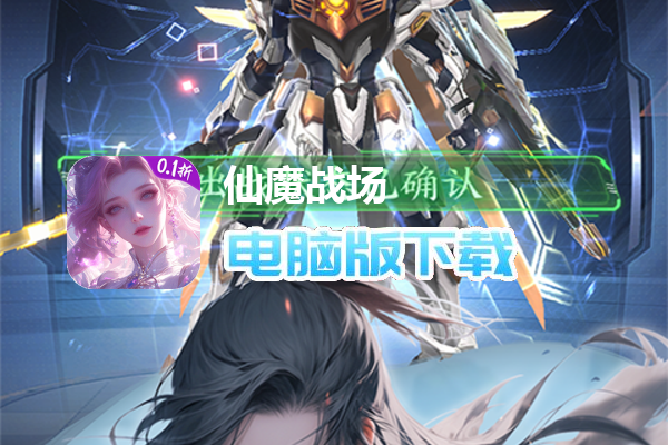 仙魔战场(0.1折养龙打金版)