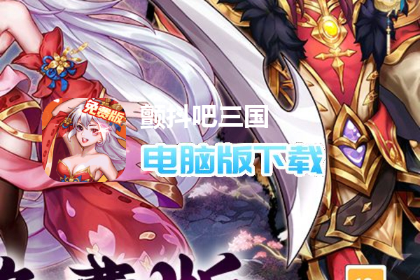 颤抖吧三国(0.1折免费版)