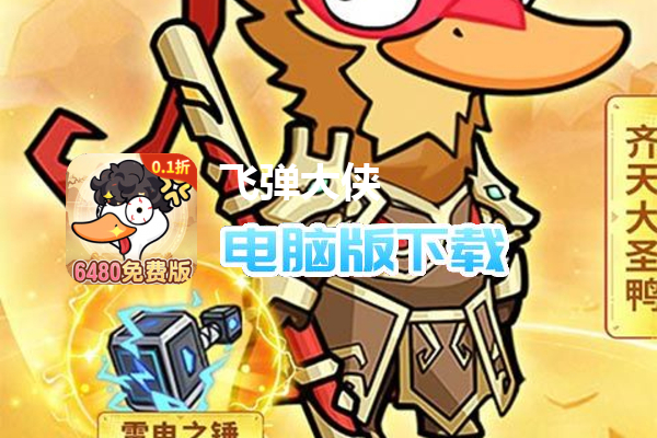 飞弹大侠（0.1折免费版）