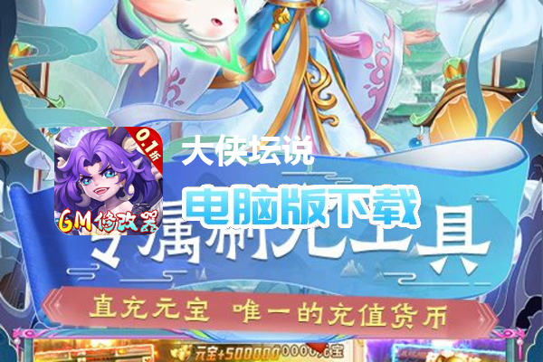 大侠坛说（0.1折GM修改器）