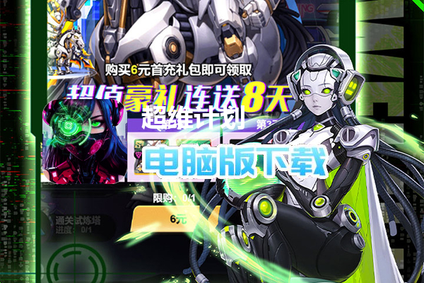 超维计划(3.5折送千抽)