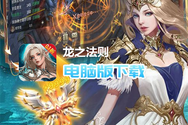 龙之法则（0.1折天神送充）