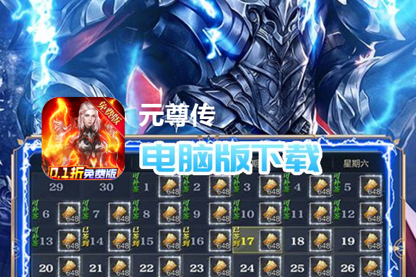 元尊传（0.1折免费版）