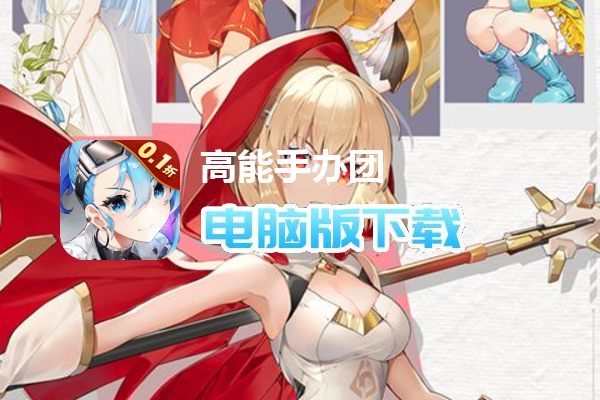 高能手办团（0.1折无限抽卡）