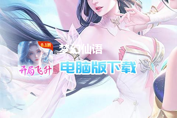 梦幻仙语（0.1折6480免费版）