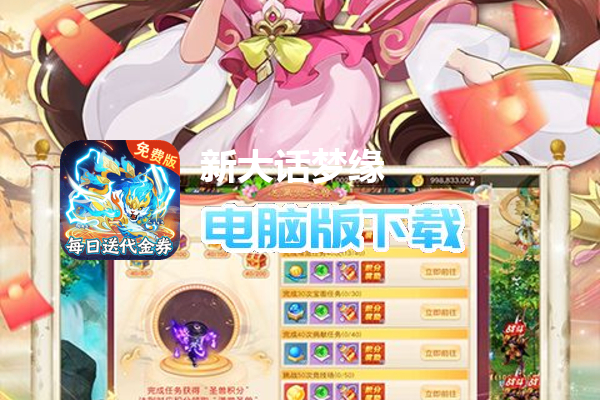 新大话梦缘（0.1折西游回合免费版）