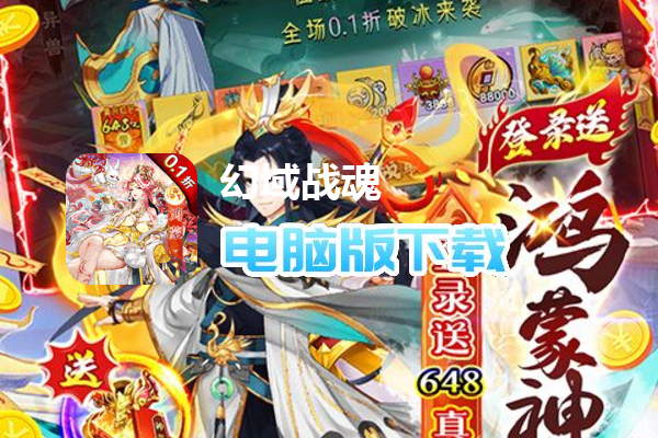 幻域战魂（0.1折送真充红包）