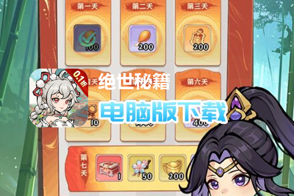 绝世秘籍（0.1折免费版）