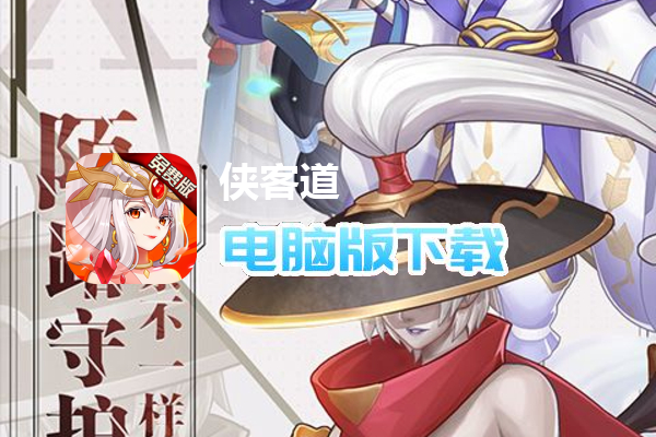 侠客道（0.1免费版）