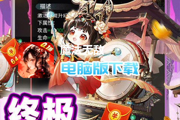 魔法无敌（0.1折日送2000充）