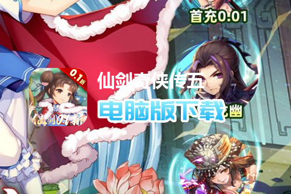 仙剑奇侠传五（0.1折蜀山剑仙）