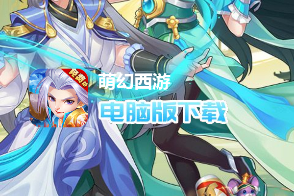 萌幻西游（0.1折送648免费版）