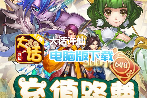 大话许仙（0.1折免费版）