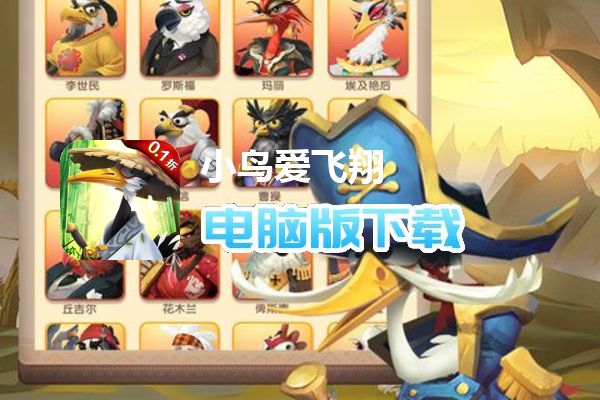 小鸟爱飞翔(0.1折)