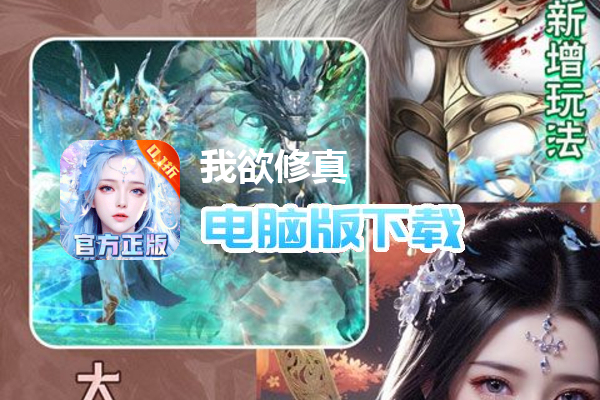 我欲修真（原价0.1折直充0氪版）