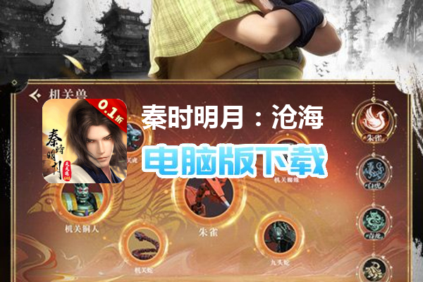 秦时明月：沧海（0.1折免费版）