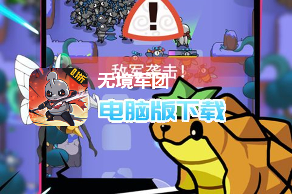 无境军团（0.1折策略塔防）