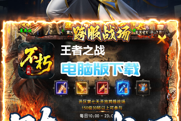 王者之战（专属沉默追梦不朽）