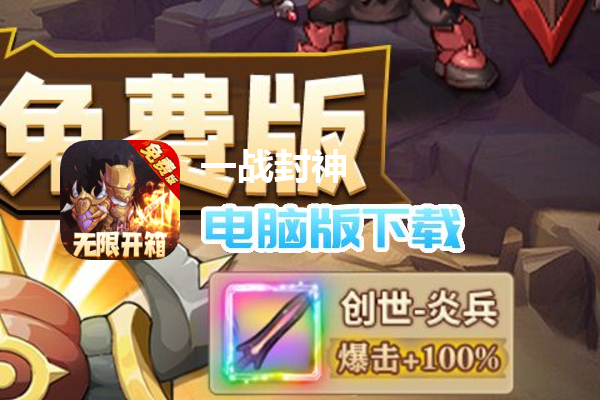 一战封神(0.1折免费版)