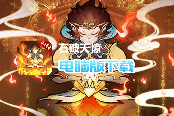 石破天惊（0.1折西游伏魔）