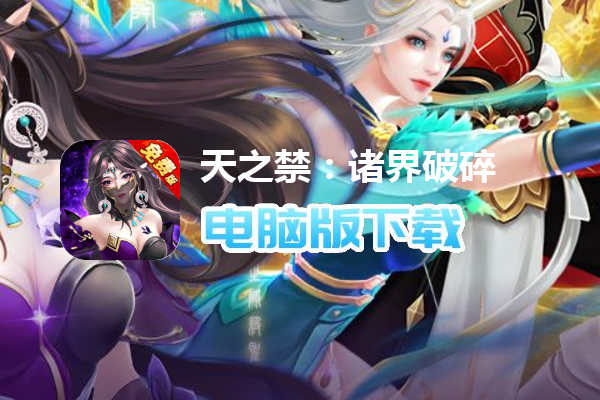 天之禁：诸界破碎（0.1折免费版）