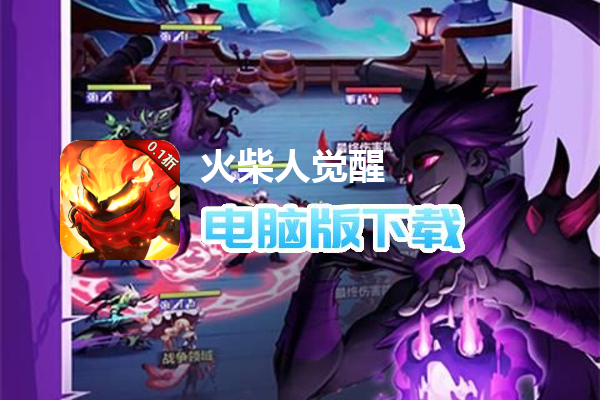 火柴人觉醒(0.1折免费版)