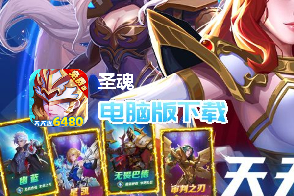 圣魂(0.1折免费版)