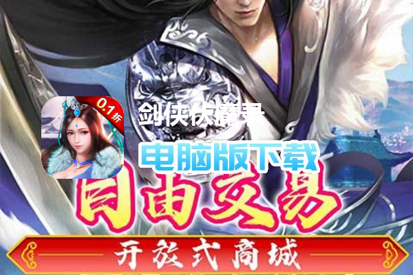 剑侠伏魔录（0.1折）