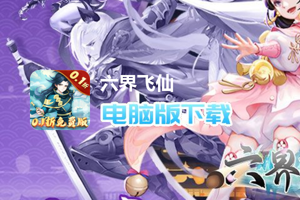 六界飞仙（0.1折免费版）