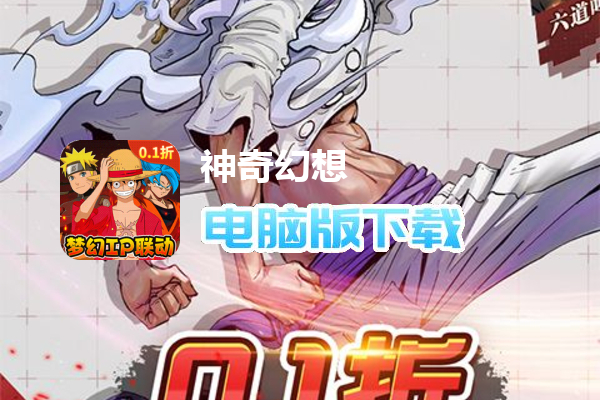 神奇幻想（动漫联动0.1折）