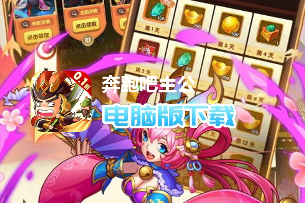 奔跑吧主公（0.1折删测）