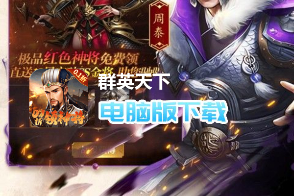 群英天下(0.1折三国志放置版)