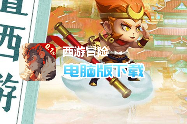 西游冒险(0.1折免费版)