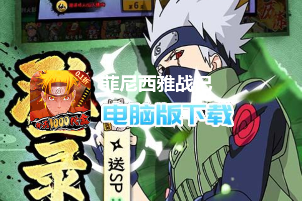 菲尼西雅战记（0.1折删档内测）