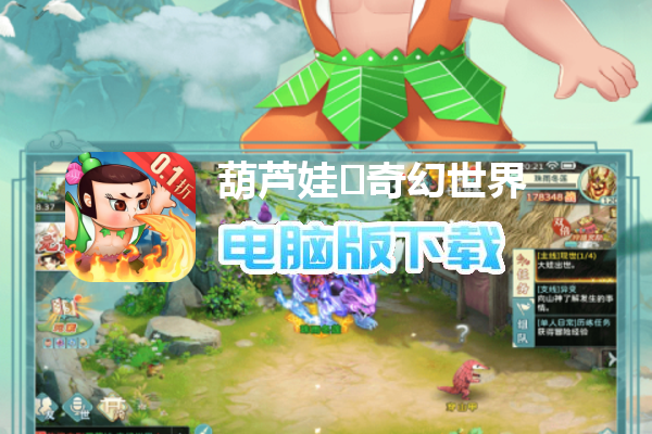 葫芦娃·奇幻世界(0.1折删测)