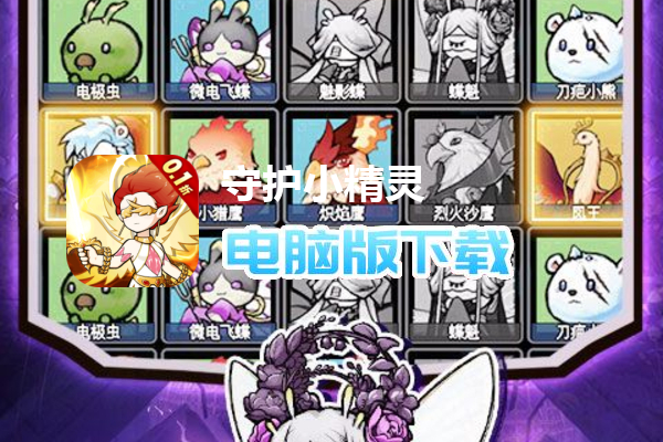 守护小精灵(0.1折版)