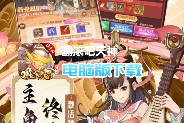 翻滚吧天神（封神伐纣0.1折）