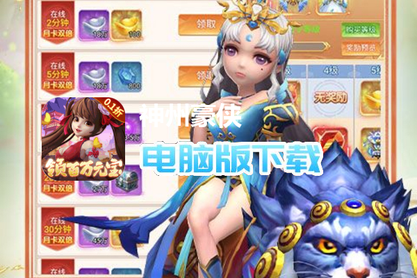 神州豪侠（0.1折送百万元宝）