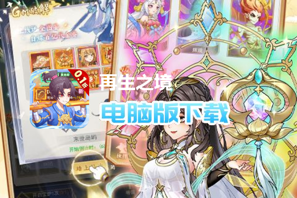 再生之境（0.1折送百亿代金券）