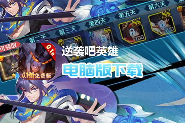 逆袭吧英雄（0.1折免费版）